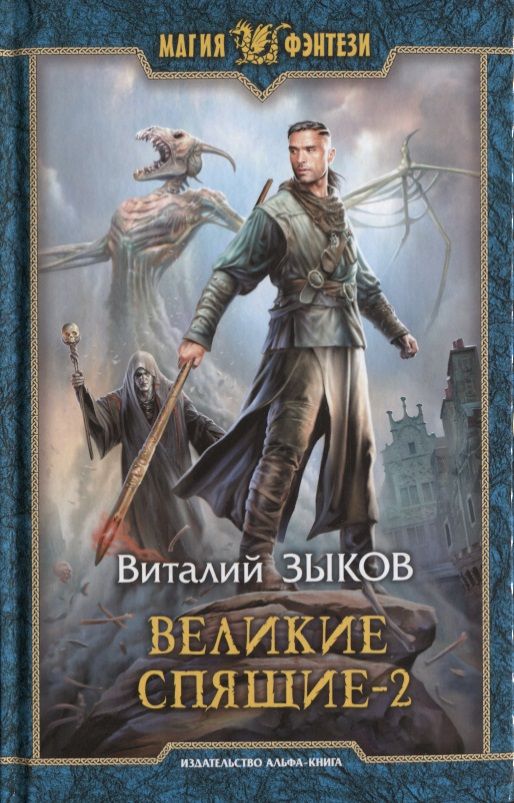 Обложка книги "Зыков: Великие Спящие - 2. Свет против Света"