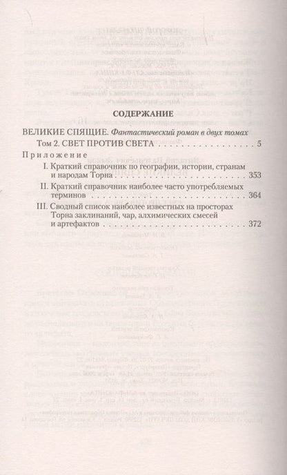 Фотография книги "Зыков: Великие Спящие - 2. Свет против Света"