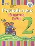 Обложка книги "Зыкова, Кац, Руленкова: Русский язык. Развитие речи. 2 класс. Учебное пособие. Адаптированные программы. В 2 частях.ФГОС ОВЗ"