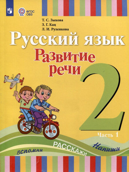 Обложка книги "Зыкова, Кац, Руленкова: Русский язык. Развитие речи. 2 класс. Учебное пособие. Адаптированные программы. В 2 частях.ФГОС ОВЗ"