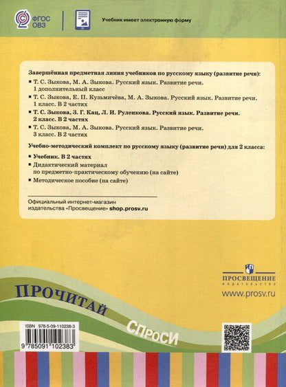Фотография книги "Зыкова, Кац, Руленкова: Русский язык. Развитие речи. 2 класс. Учебное пособие. Адаптированные программы. В 2 частях.ФГОС ОВЗ"