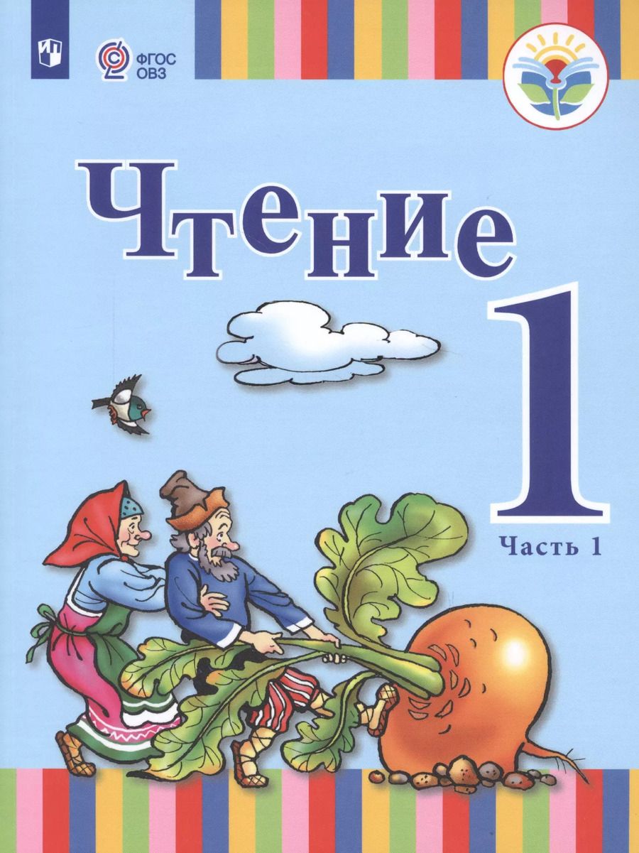 Обложка книги "Зыкова, Морева: Чтение. 1 класс. Учебник. Адаптированные программы. В 2-х частях. ФГОС ОВЗ"