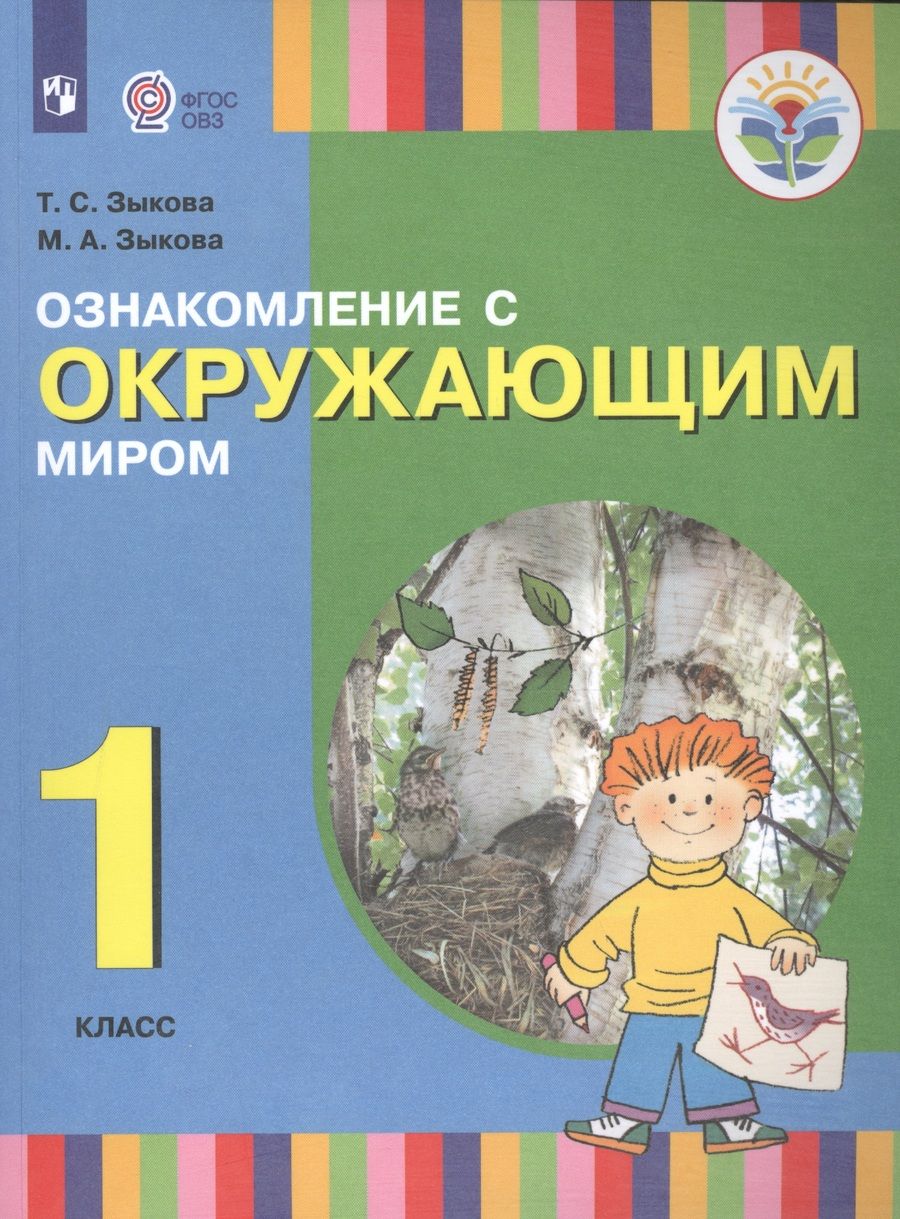 Обложка книги "Зыкова: Ознакомление с окружающим миром. 1 класс. Учебник (для глухих и слабослышащих обучающихся)"