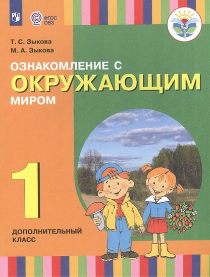 Фотография книги "Зыкова: Ознакомление с окружающим миром. Подготовительный класс. Учебник для специальных (коррекционных) образовательных учреждений I и II видов"
