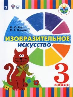 Обложка книги "Зыкова, Рау: Изобразительное искусство. 3 класс. Учебник. Адаптированные программы. ФГОС ОВЗ"