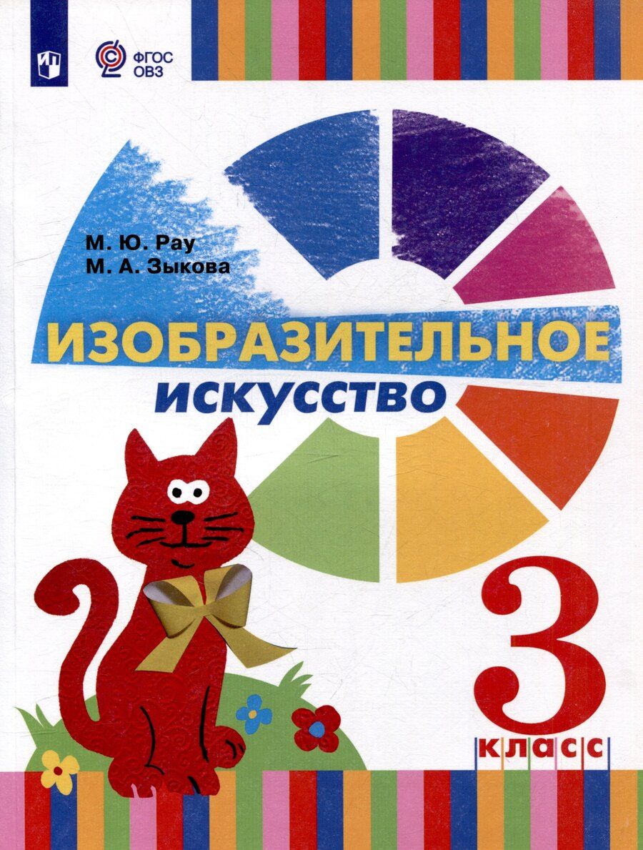 Обложка книги "Зыкова, Рау: Изобразительное искусство. 3 класс. Учебник для общеобразовательных организаций, реализующих адаптированнные основные общеобразовательные программы"