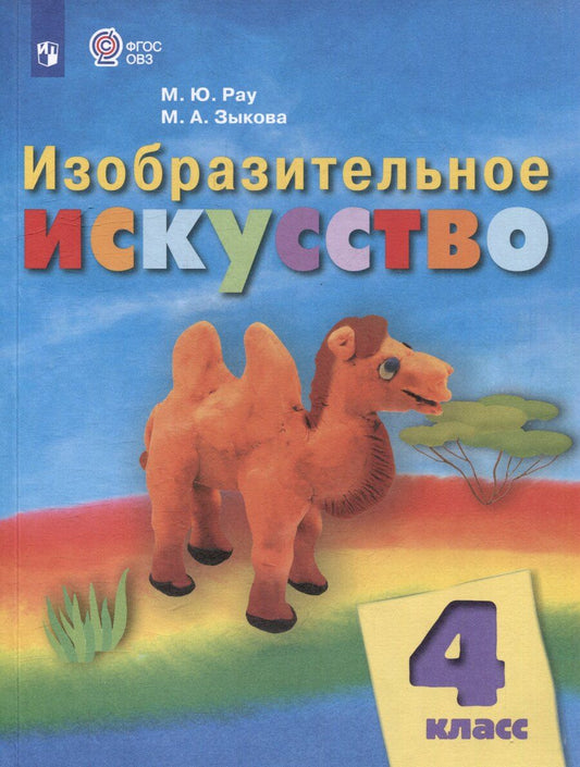 Обложка книги "Зыкова, Рау: Изобразительное искусство: 4 класс: учебник для общеобразовательных организаций, реализующих адаптированнные основные общеобразовательные программы"