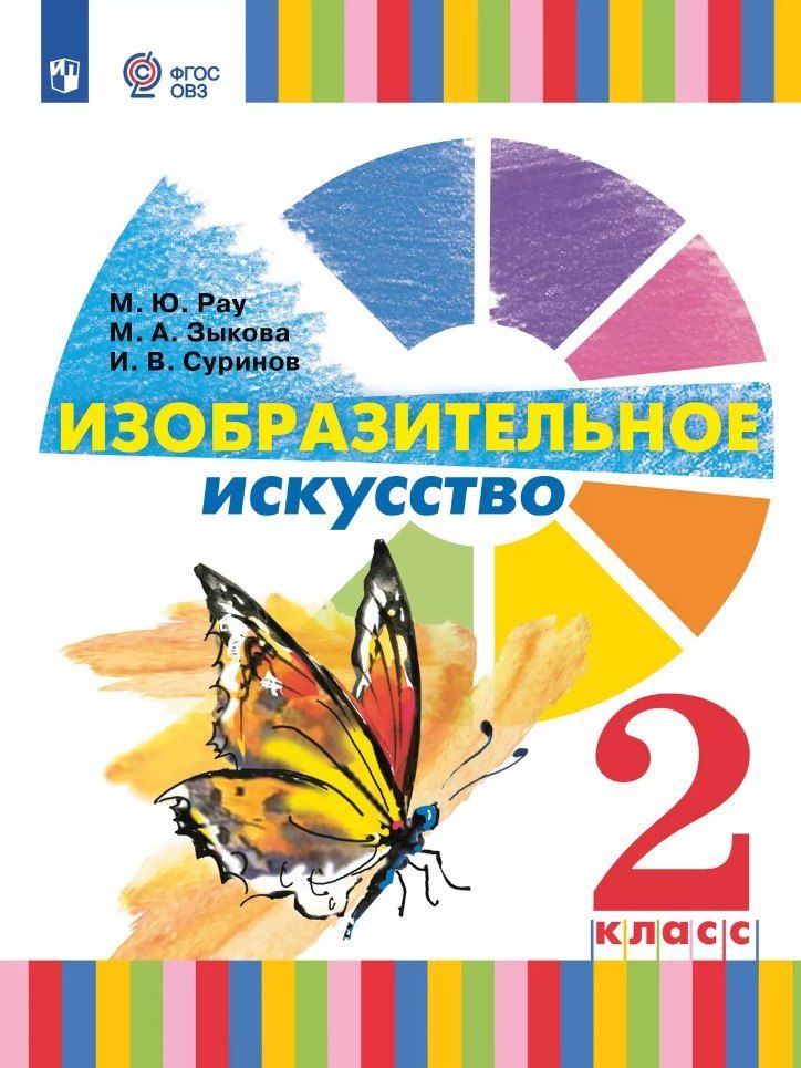 Обложка книги "Зыкова, Рау, Суринов: Изобразительное искусство. 2 класс. Учебник (для глухих и слабослышащих обучающихся)"