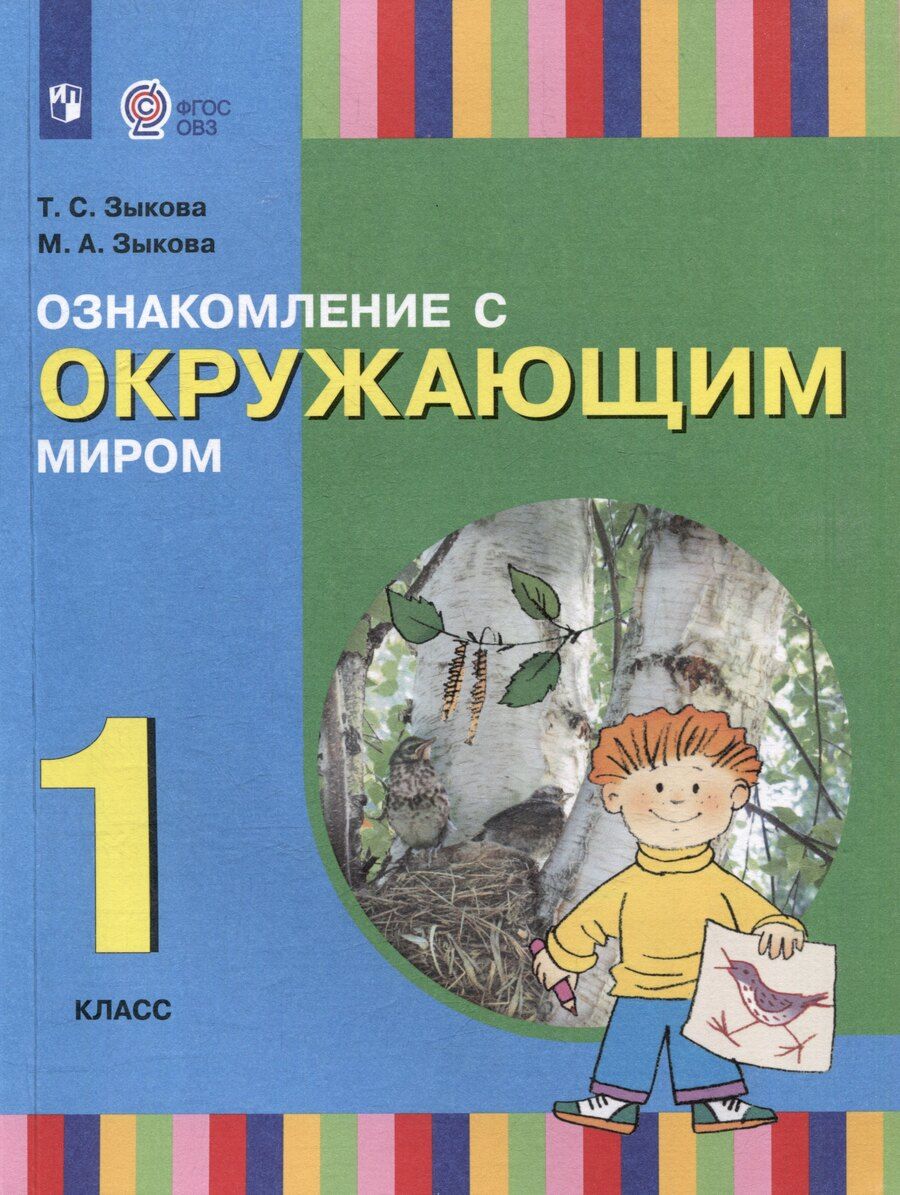 Обложка книги "Зыкова, Зыкова: Ознакомление с окружающим миром. 1 класс: учебник для общеобразовательных организаций, реализующих адаптированнные основные общеобразовательные программы"