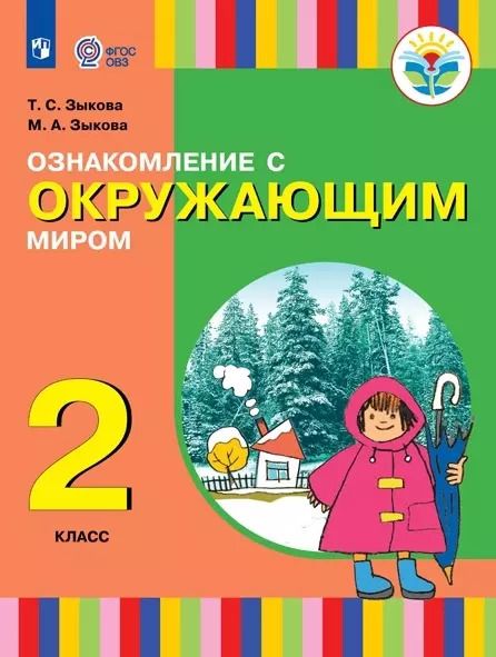 Обложка книги "Зыкова, Зыкова: Ознакомление с окружающим миром. 2 класс. Учебник (для глухих и слабослышащих обучающихся)"