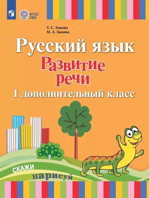 Обложка книги "Зыкова, Зыкова: Русский язык. Развитие речи. 1 дополнительный класс. Учебник (для лухих и слабослышащих обучающихся) (ФГОС ОВЗ)"