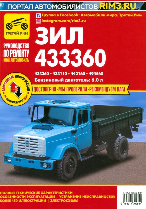 Обложка книги "ЗИЛ-433360, - 433110, -442160, -494560. Руководство по эксплуатации, техническому обслуживанию"