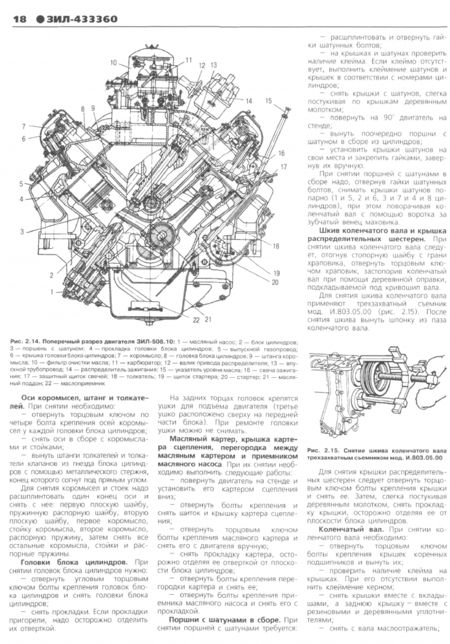 Фотография книги "ЗИЛ-433360, - 433110, -442160, -494560. Руководство по эксплуатации, техническому обслуживанию"