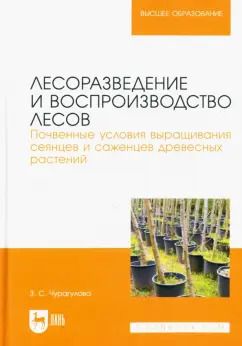 Обложка книги "Зила Чурагулова: Лесоразведение и воспроизводство лесов. Почвенные условия выращивания сеянцев и саженцев"