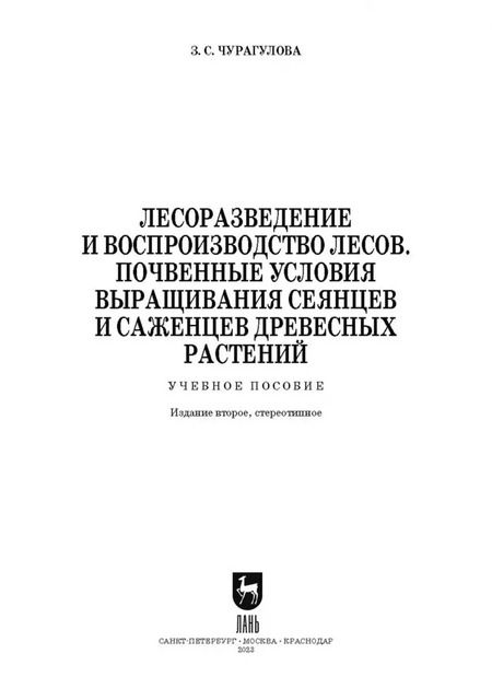 Фотография книги "Зила Чурагулова: Лесоразведение и воспроизводство лесов. Почвенные условия выращивания сеянцев и саженцев"