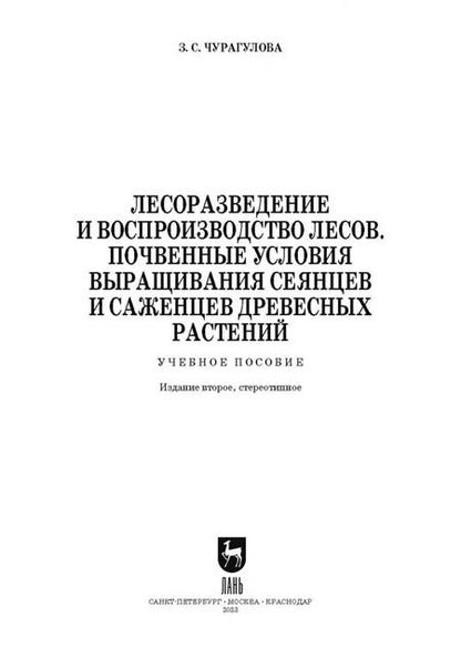 Фотография книги "Зила Чурагулова: Лесоразведение и воспроизводство лесов. Почвенные условия выращивания сеянцев и саженцев"