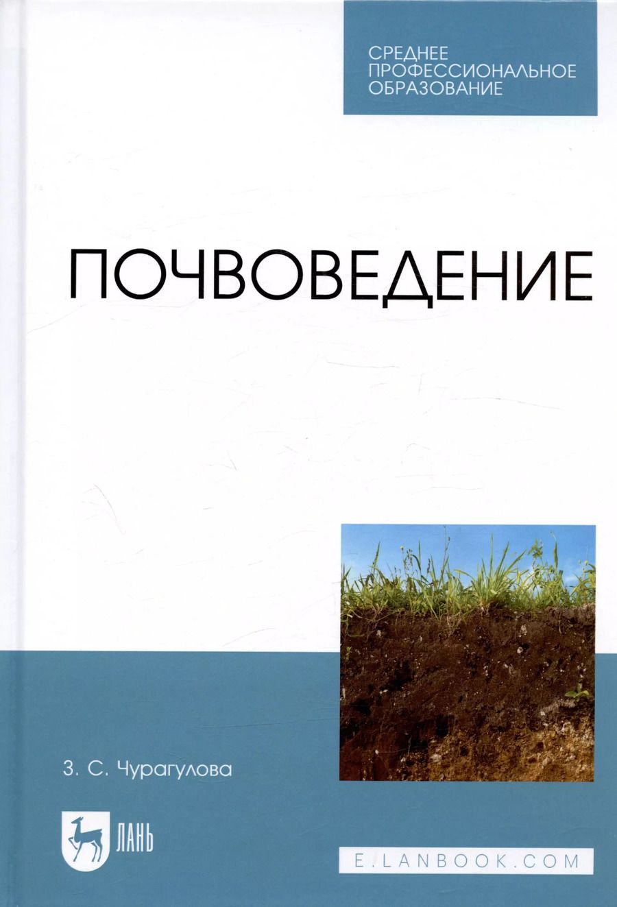 Обложка книги "Зила Чурагулова: Почвоведение. Учебник"