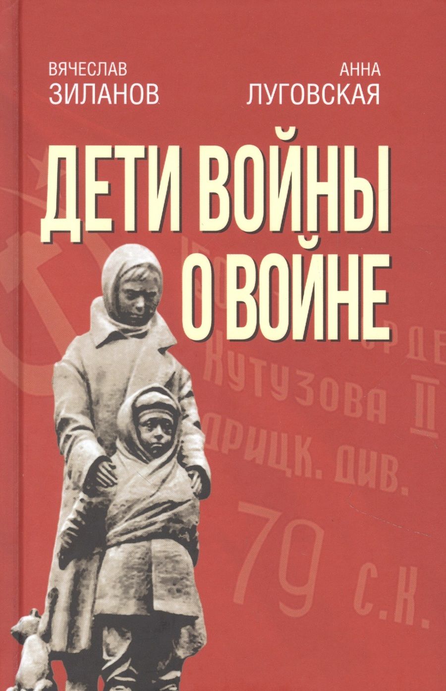 Обложка книги "Зиланов, Луговская: Дети войны о войне"