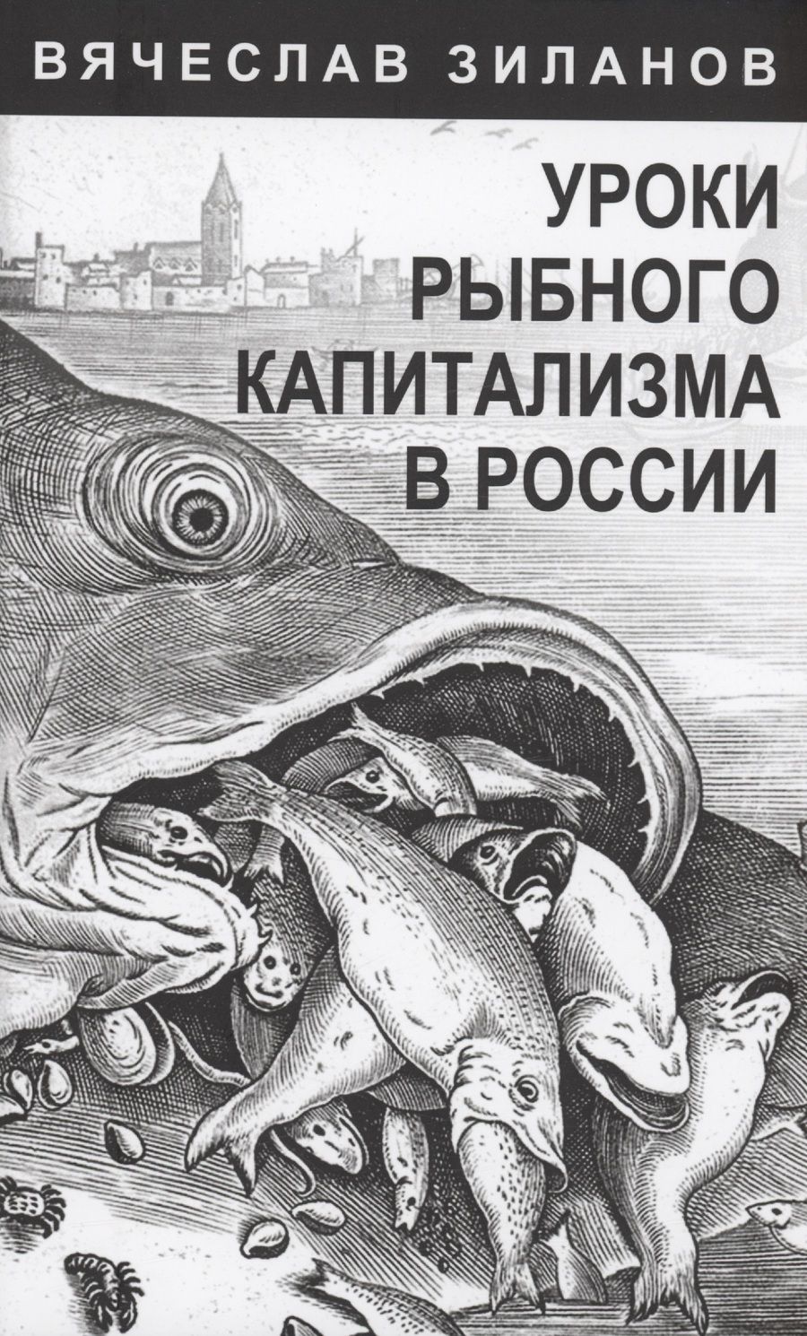 Обложка книги "Зиланов: Уроки рыбного капитализма в России"