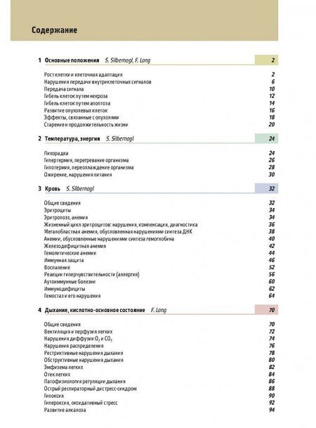 Фотография книги "Зилбернагль, Ланг: Клиническая патофизиология. Атлас"