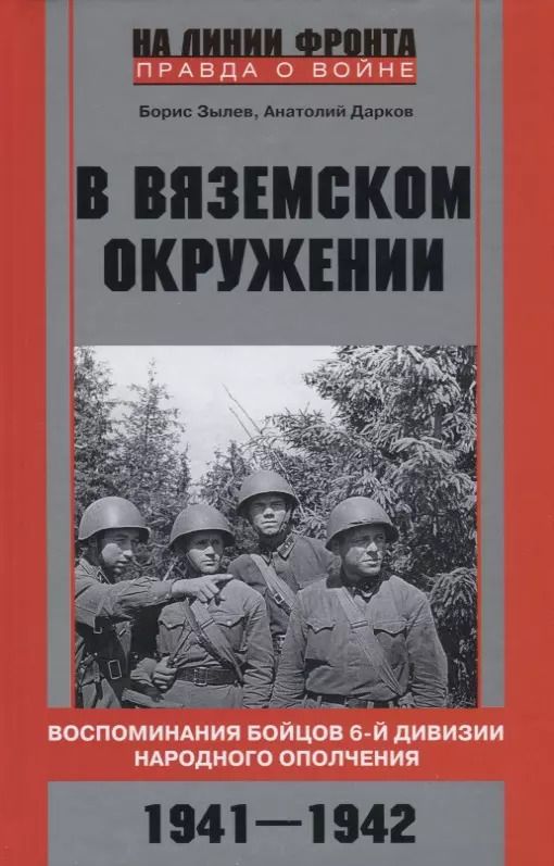 Обложка книги "Зылев, Дарков: В вяземском окружении. Воспоминания бойцов 6-й дивизии народного ополчения. 1941-1942"
