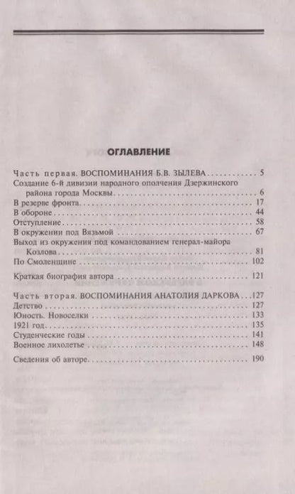 Фотография книги "Зылев, Дарков: В вяземском окружении. Воспоминания бойцов 6-й дивизии народного ополчения. 1941-1942"