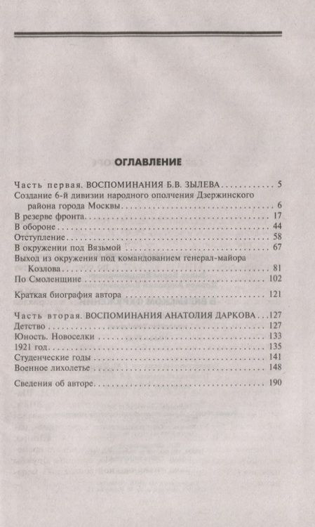 Фотография книги "Зылев, Дарков: В вяземском окружении. Воспоминания бойцов 6-й дивизии народного ополчения. 1941-1942"