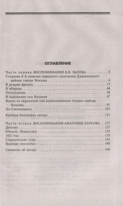 Фотография книги "Зылев, Дарков: В вяземском окружении. Воспоминания бойцов 6-й дивизии народного ополчения. 1941-1942"