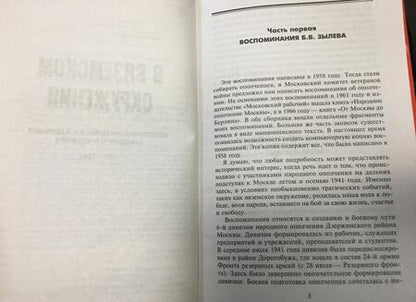 Фотография книги "Зылев, Дарков: В вяземском окружении. Воспоминания бойцов 6-й дивизии народного ополчения. 1941-1942"