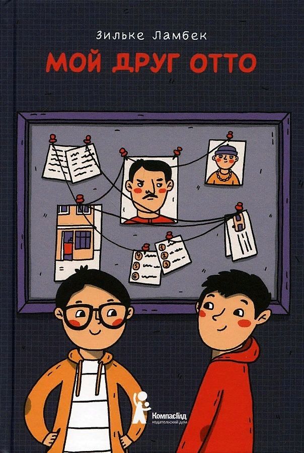 Обложка книги "Зильке Ламбек: Мой друг Отто"