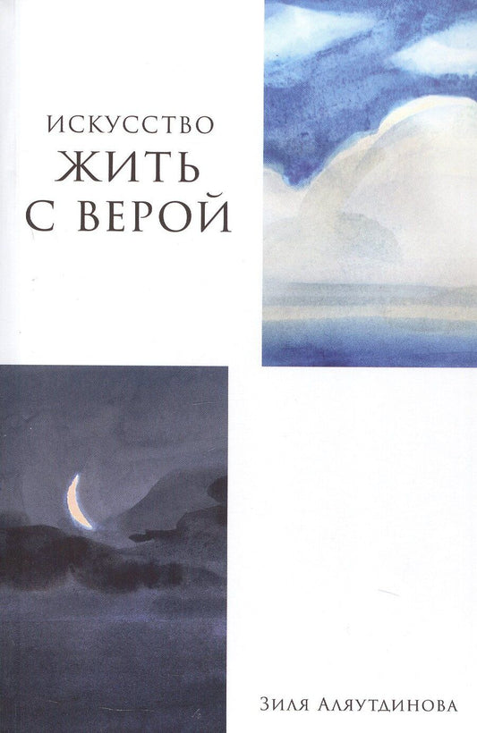 Обложка книги "Зиля Аляутдинова: Искусство жить с верой"