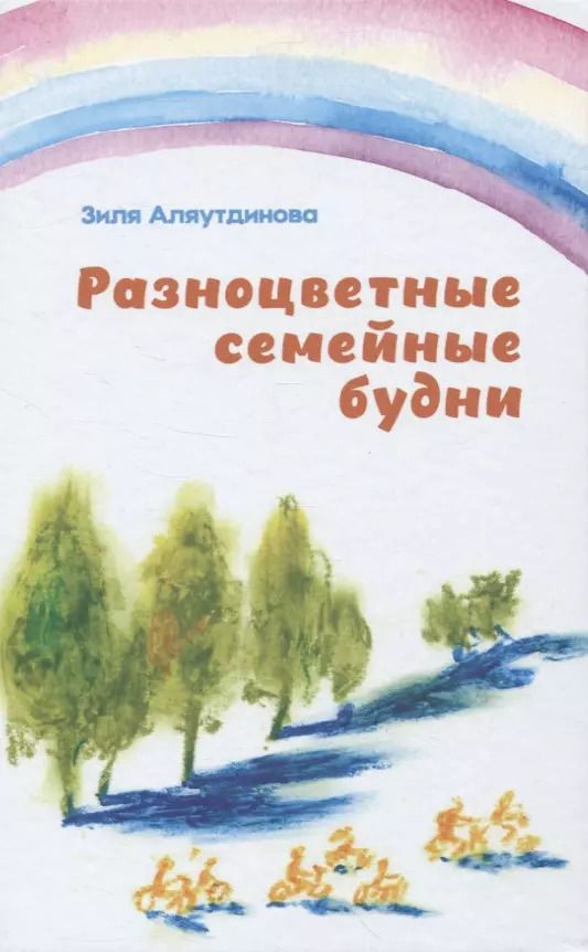 Обложка книги "Зиля Аляутдинова: Разноцветные семейные будни"