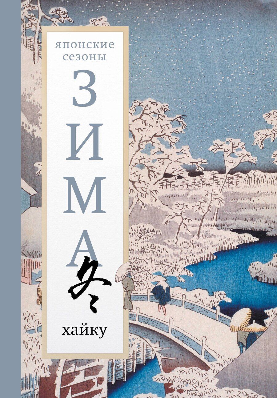 Обложка книги "Зима. Хайку"