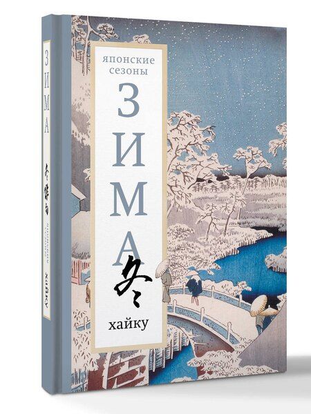 Фотография книги "Зима. Хайку"