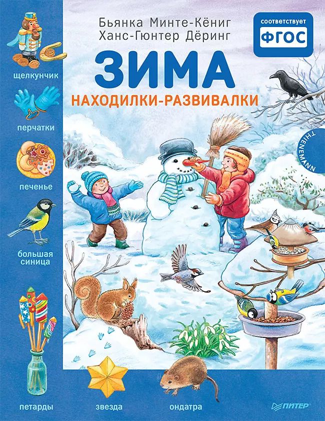 Обложка книги "Зима. Находилки-развивалки. Специальное предложение"