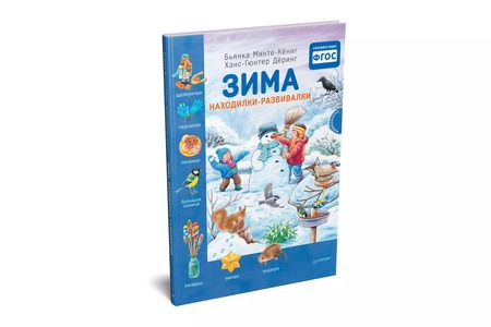 Фотография книги "Зима. Находилки-развивалки. Специальное предложение"