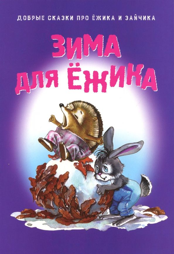 Обложка книги "Зима для Ёжика"
