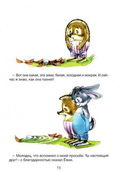 Фотография книги "Зима для Ёжика"