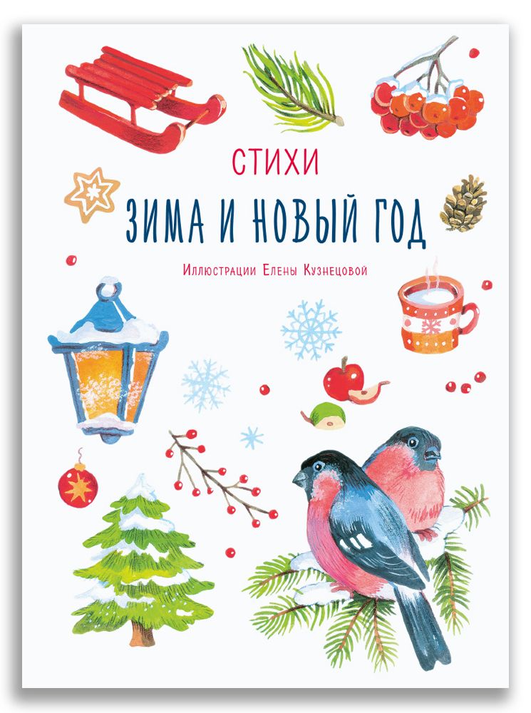 Обложка книги "Зима и Новый год. Стихи"