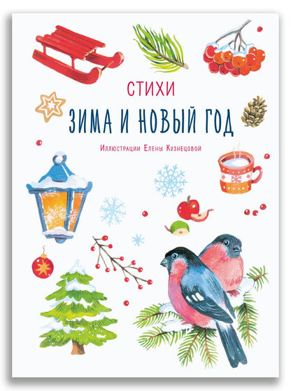 Обложка книги "Зима и Новый год. Стихи"