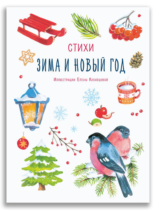 Обложка книги "Зима и Новый год. Стихи"