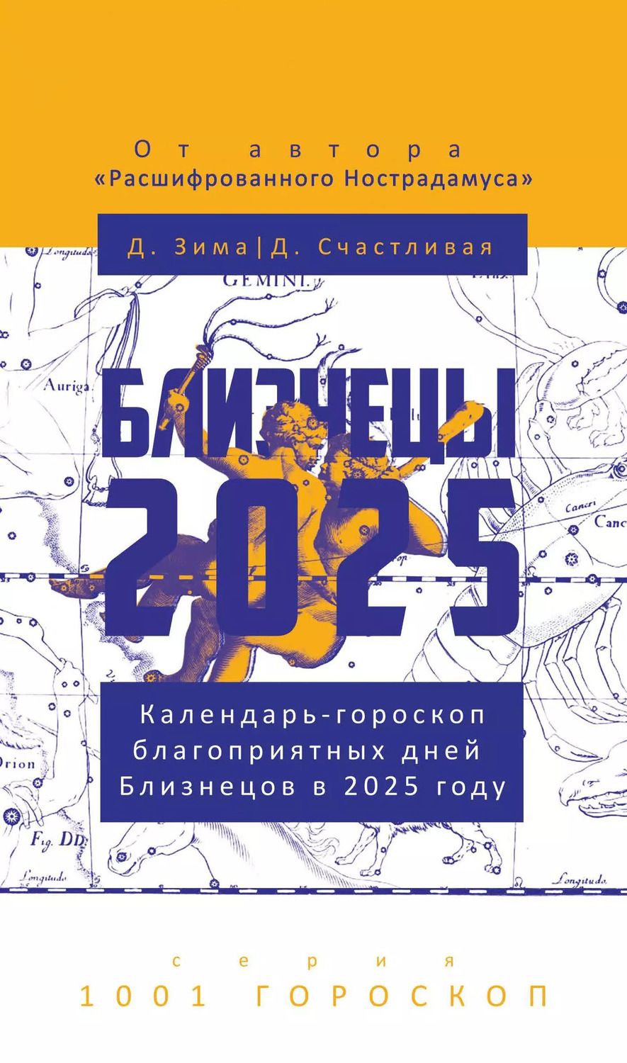 Обложка книги "Зима, Счастливая: Близнецы-2025. Календарь-гороскоп благоприятных дней Близнецов в 2025 году"