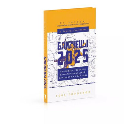 Фотография книги "Зима, Счастливая: Близнецы-2025. Календарь-гороскоп благоприятных дней Близнецов в 2025 году"