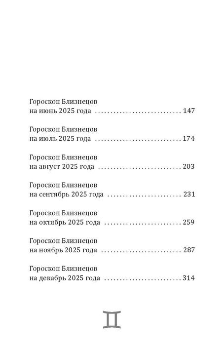 Фотография книги "Зима, Счастливая: Близнецы-2025. Календарь-гороскоп благоприятных дней Близнецов в 2025 году"