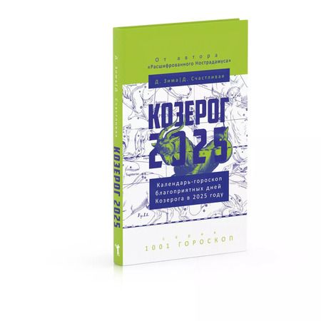 Фотография книги "Зима, Счастливая: Козерог-2025. Календарь-гороскоп благоприятных дней Козерога в 2025 году"