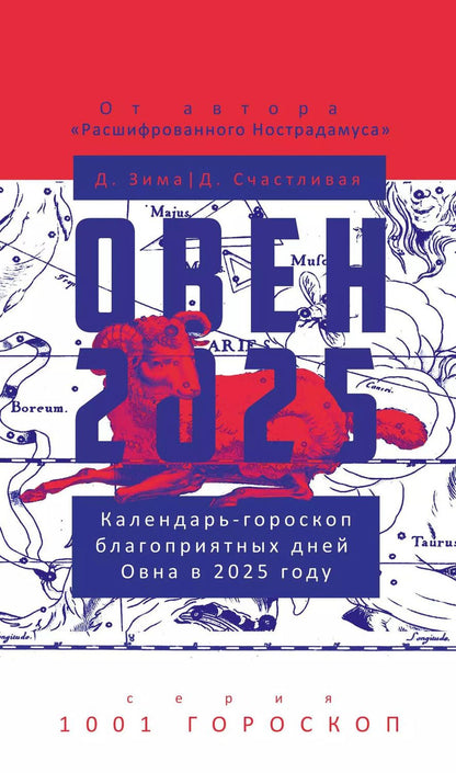Обложка книги "Зима, Счастливая: Овен-2025. Календарь-гороскоп благоприятных дней Овна в 2025 году"