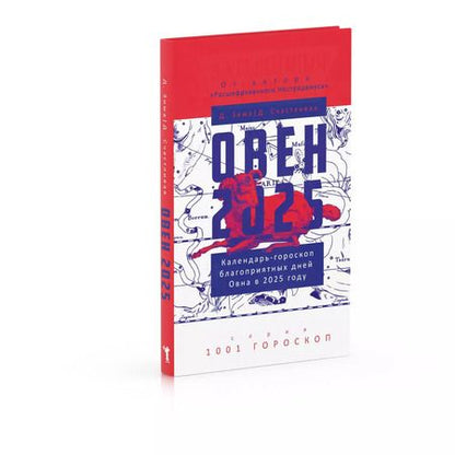 Фотография книги "Зима, Счастливая: Овен-2025. Календарь-гороскоп благоприятных дней Овна в 2025 году"