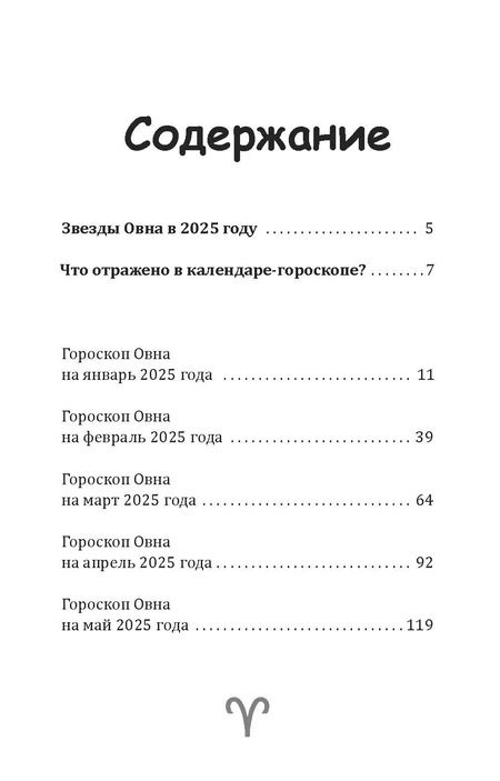 Фотография книги "Зима, Счастливая: Овен-2025. Календарь-гороскоп благоприятных дней Овна в 2025 году"
