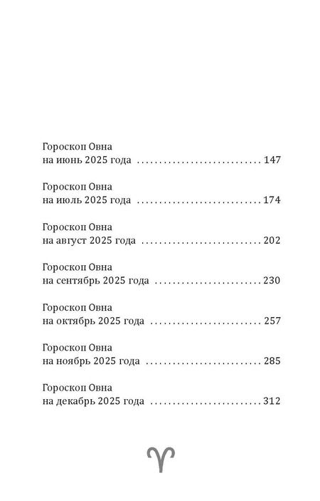 Фотография книги "Зима, Счастливая: Овен-2025. Календарь-гороскоп благоприятных дней Овна в 2025 году"
