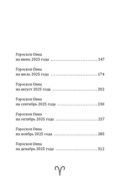 Фотография книги "Зима, Счастливая: Овен-2025. Календарь-гороскоп благоприятных дней Овна в 2025 году"